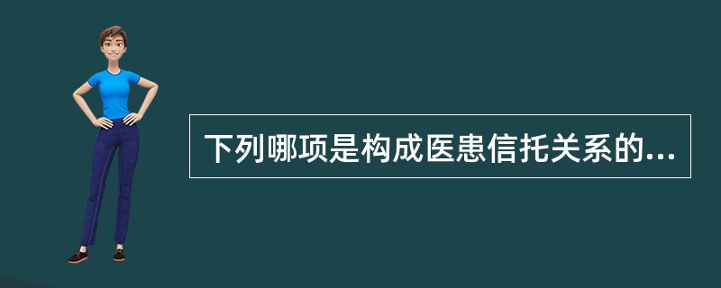 下列哪项是构成医患信托关系的根本前提？（　　）