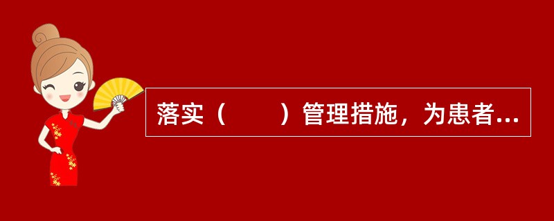 落实（　　）管理措施，为患者提供安全、秩序良好的就医环境。