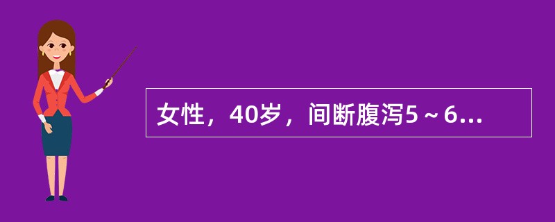 女性，40岁，间断腹泻5～6年，多为糊状大便，偶成稀水便，常伴有腹痛。近1周再次腹泻、腹痛，为黏液血便，体温38℃，肛门处可见肛裂及肛门周围脓肿。最可能的诊断是（　　）。