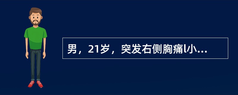 男，21岁，突发右侧胸痛l小时，伴呼吸困难、大汗。查体：右侧胸廓饱满，右肺呼吸音消失。其最可能的诊断