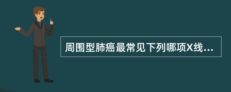 周围型肺癌最常见下列哪项X线表现？（　　）