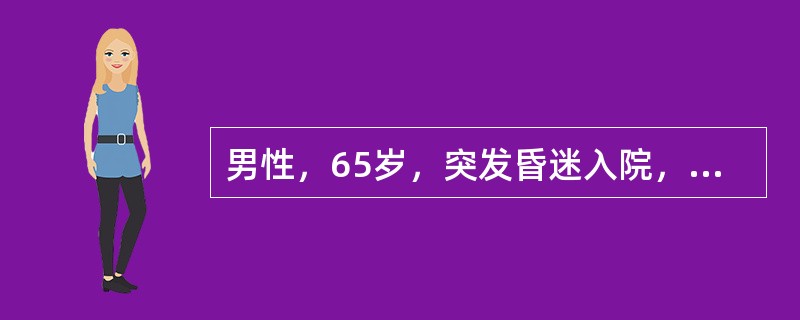 男性，65岁，突发昏迷入院，既往有糖尿病、高血压病史20年，冠心病史5年。左侧Babinski征阳性。最重要的辅助检查是（　　）。