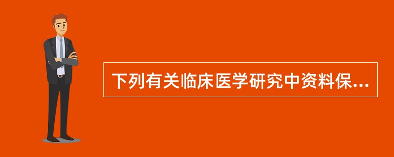 下列有关临床医学研究中资料保密的叙述，不正确的是（　　）。