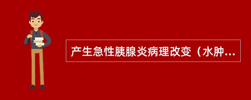 产生急性胰腺炎病理改变（水肿、出血、坏死）的基本始动因素（　　）。