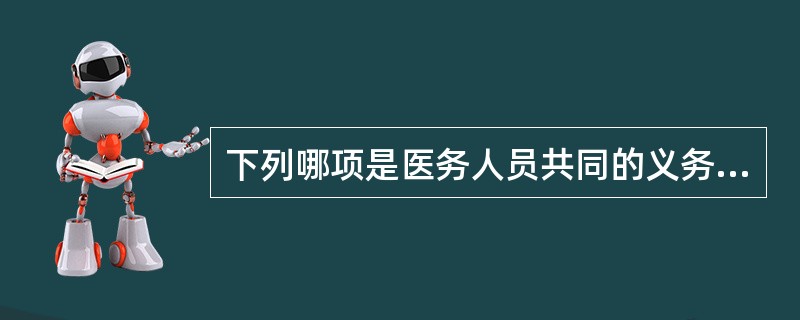 下列哪项是医务人员共同的义务和天职？（　　）