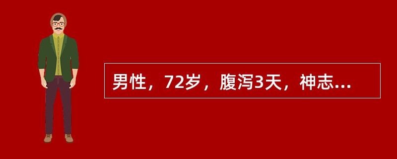 男性，72岁，腹泻3天，神志不清1天，伴尿量增多。体温37.5℃，血压90／60mmHg（13.3／9kPa），皮肤黏膜干燥。尿糖（＋＋＋＋），尿酮体（±）。最可能的诊断为（　　）。