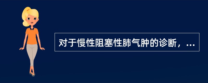 对于慢性阻塞性肺气肿的诊断，下列哪项最有价值？（　　）