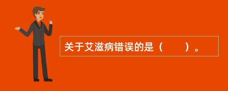 关于艾滋病错误的是（　　）。