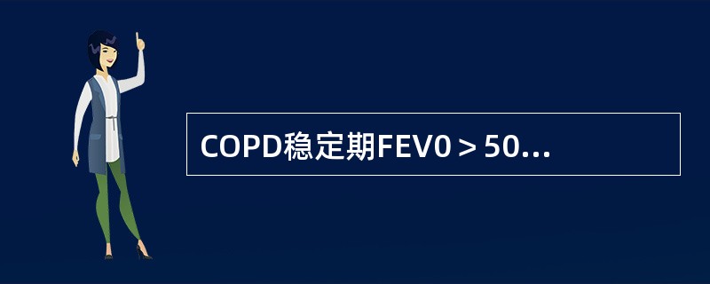 COPD稳定期FEV0＞50％时需规律使用的药物是（　　）。