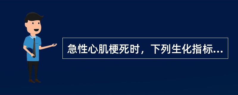 急性心肌梗死时，下列生化指标最早升高的是（　　）。