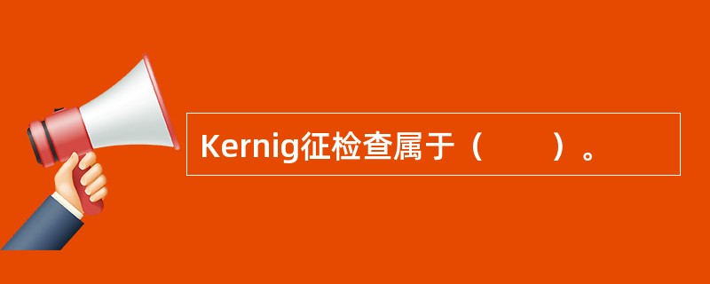 Kernig征检查属于（　　）。