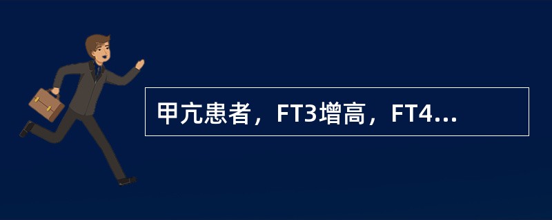 甲亢患者，FT3增高，FT4、TT4正常，应诊断为（　　）。