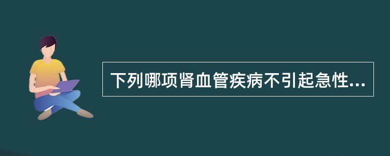 下列哪项肾血管疾病不引起急性肾功能衰竭？（　　）