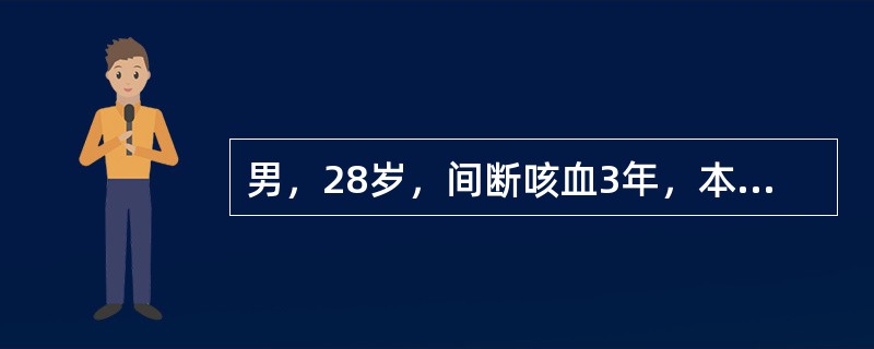 男，28岁，间断咳血3年，本次因抬重物后突然出现咯血200mL。查体双下肺湿啰音，胸片检查双下肺纹理增多、粗乱，表明最可能的病因是（　　）。