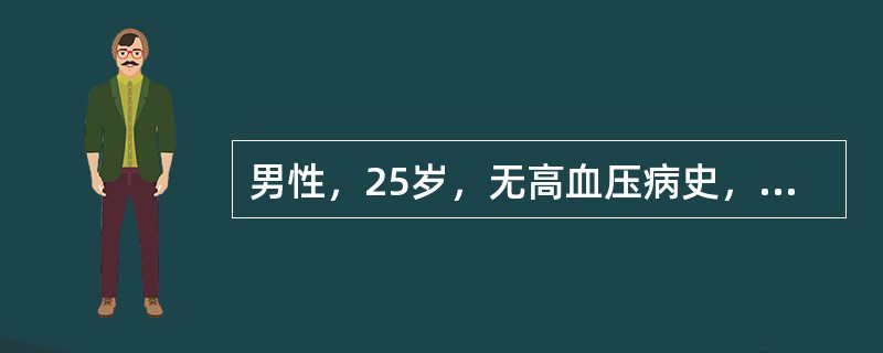 男性，25岁，无高血压病史，运动后首次测血压为150／90mmHg（20／12kPa），应（　　）。