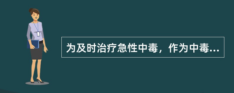 为及时治疗急性中毒，作为中毒诊断的主要依据是（　　）。