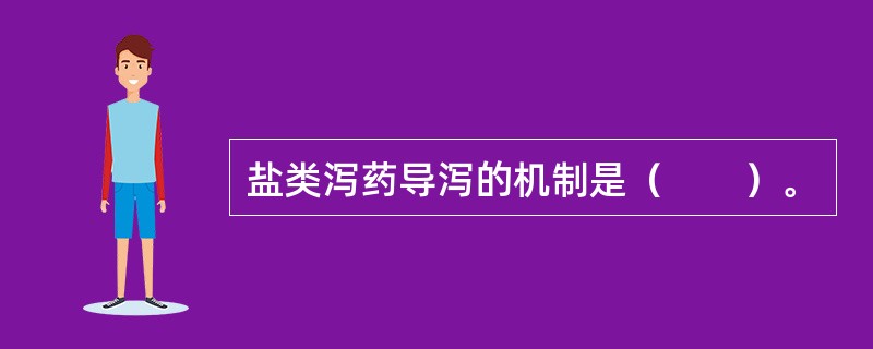 盐类泻药导泻的机制是（　　）。