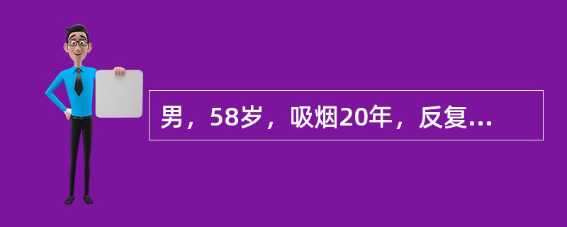 男，58岁，吸烟20年，反复咳嗽咳痰8年，活动后气急3年，近日受凉后出现发热、咳嗽加剧，痰量多，白色泡沫样，查体双肺叩诊过清音，双肺底散在细湿啰音。提示下列哪项是其最可能的病因？（　　）