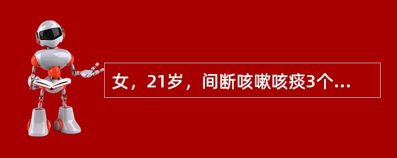 女，21岁，间断咳嗽咳痰3个月，偶有午后低热，咳少量黄色黏痰，偶有痰中带血，查体右肺闻及吸气性干鸣音。表明最可能的病因是（　　）。