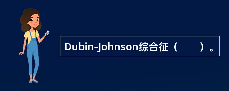 Dubin-Johnson综合征(  )。 Dubin-Johnson综合征(  )。
