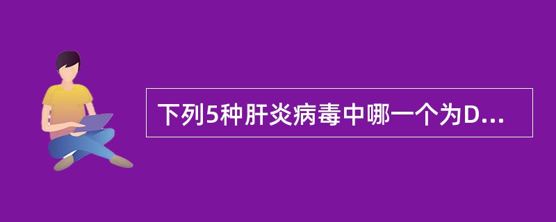 下列5种肝炎病毒中哪一个为DNA病毒？（　　）