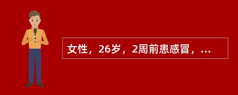 女性，26岁，2周前患感冒，近3天出现头晕、乏力，颜面水肿，尿少。实验室检查：血压20／13kPa，尿红细胞（＋），蛋白（＋＋）。诊断考虑（　　）。
