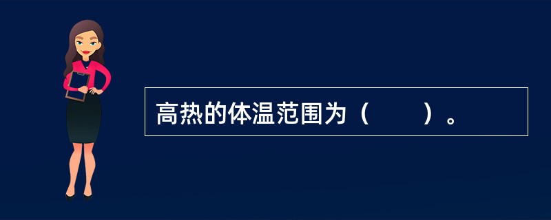 高热的体温范围为（　　）。