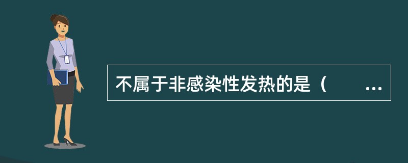 不属于非感染性发热的是（　　）。