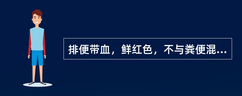 排便带血，鲜红色，不与粪便混合，粘附于粪便表面，常见于（　　）。