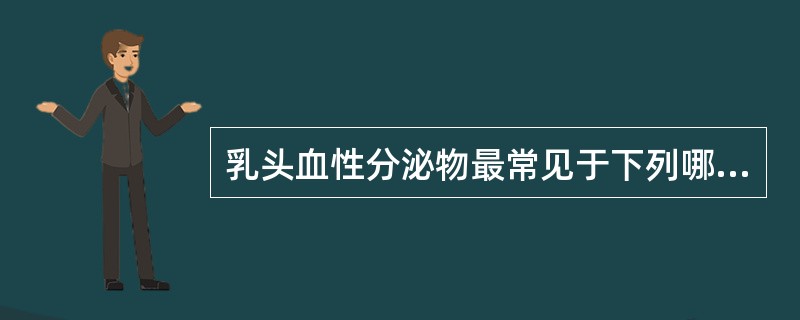 乳头血性分泌物最常见于下列哪种疾病？（　　）