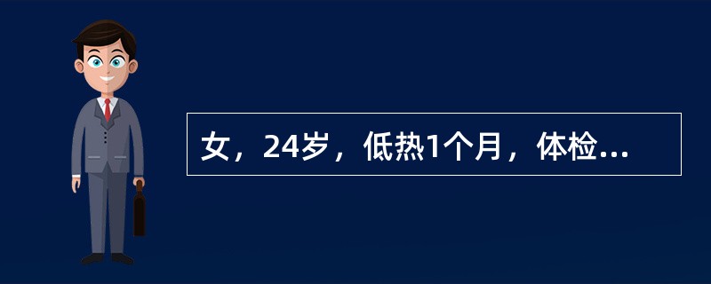 女，24岁，低热1个月，体检：右侧胸腔积液体征，除（　　）外。