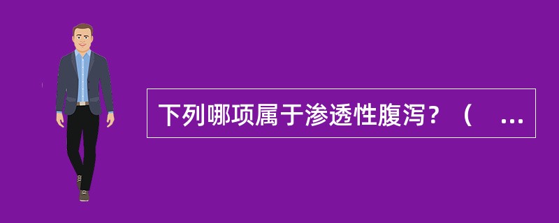 下列哪项属于渗透性腹泻？（　　）