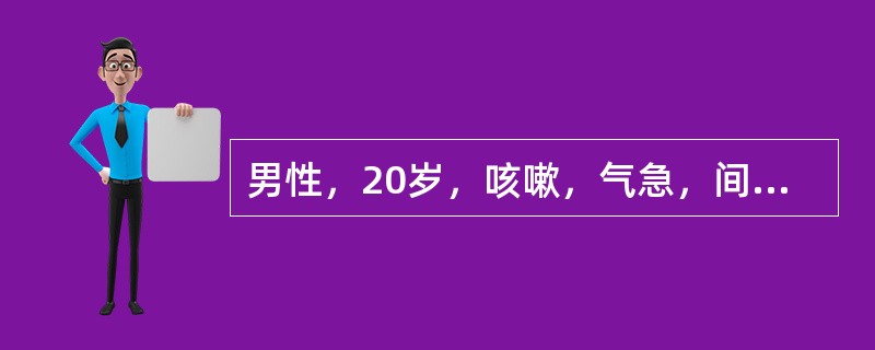 男性，20岁，咳嗽，气急，间断发热2个月，咳黄色黏痰，少量痰中带血，右锁骨上扪及2枚淋巴结，最可能的病因。（　　）