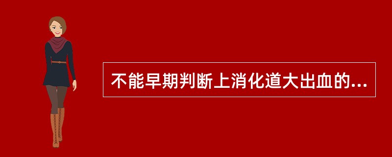 不能早期判断上消化道大出血的是（　　）。