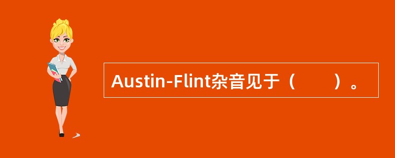 Austin-Flint杂音见于（　　）。