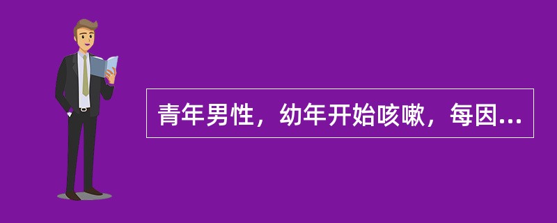 青年男性，幼年开始咳嗽，每因上呼吸道感染后出现呼气性呼吸困难，听诊两肺闻及呼气性干鸣音，诊断可能为（　　）。