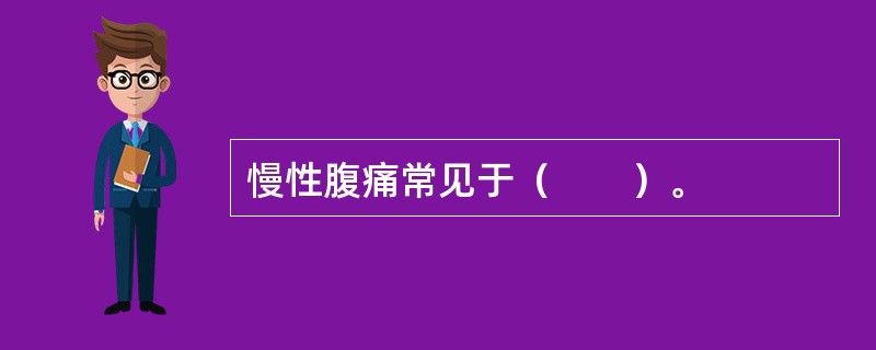 慢性腹痛常见于（　　）。