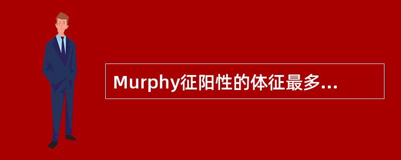 Murphy征阳性的体征最多见于的疾病是（　　）。