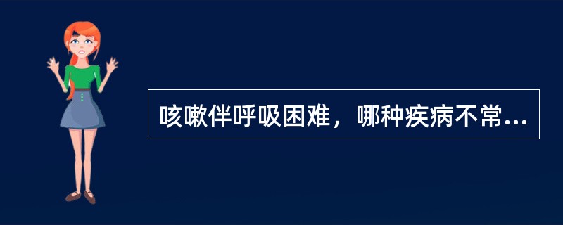 咳嗽伴呼吸困难，哪种疾病不常见？（　　）