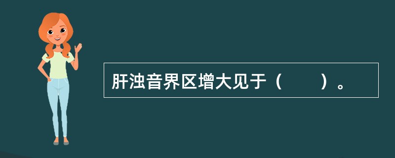 肝浊音界区增大见于（　　）。