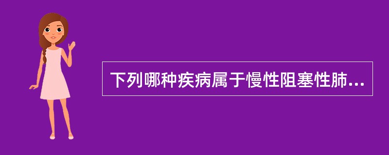 下列哪种疾病属于慢性阻塞性肺疾病的范畴？（　　）