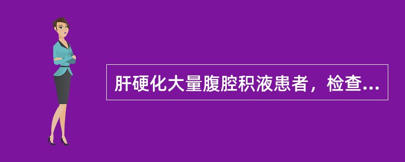 肝硬化大量腹腔积液患者，检查肝脏时应采用下列哪种触诊法？（　　）