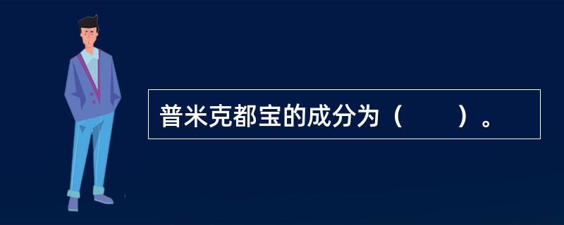 普米克都宝的成分为（　　）。