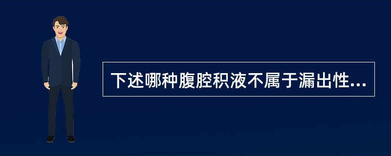 下述哪种腹腔积液不属于漏出性腹腔积液？（　　）