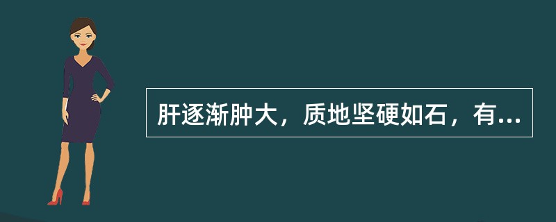 肝逐渐肿大，质地坚硬如石，有结节，最常见于（　　）。