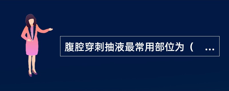 腹腔穿刺抽液最常用部位为（　　）。