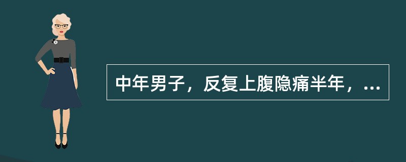 中年男子，反复上腹隐痛半年，多在空腹出现，有时夜间出现腹痛，进食后缓解，最可能的诊断是（　　）。