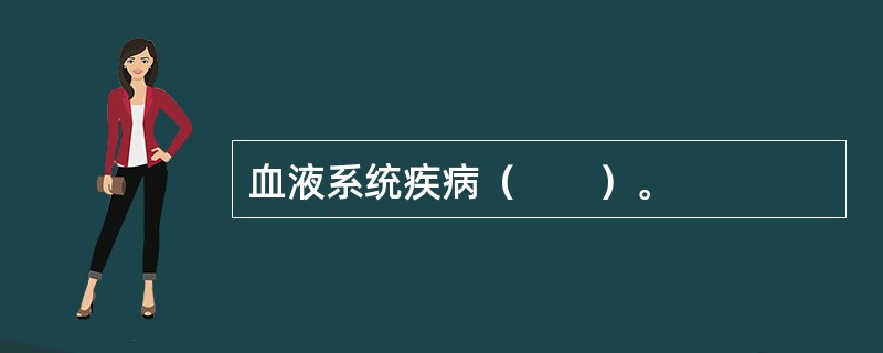 血液系统疾病（　　）。