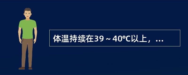 体温持续在39～40℃以上，数天或数周，24小时内波动范围＜l℃，为（　　）。