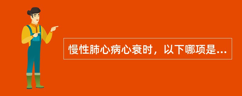 慢性肺心病心衰时，以下哪项是右心扩大的体征？（　　）